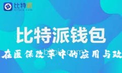 区块链在医保改革中的应