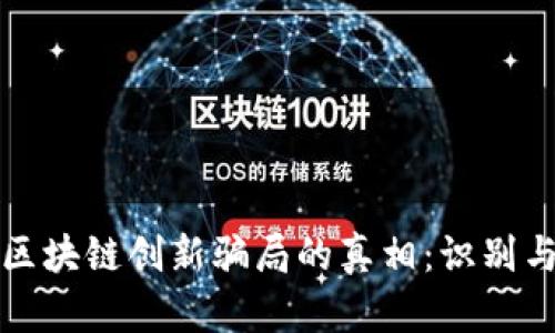 揭开区块链创新骗局的真相：识别与防范