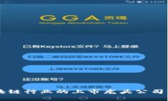 区块链行业的上市龙头公司分析