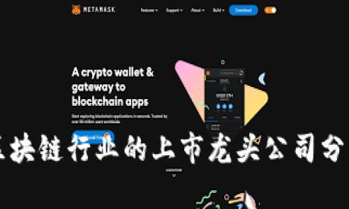 区块链行业的上市龙头公司分析