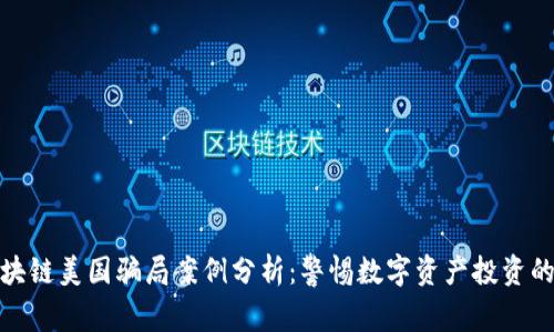 : 区块链美国骗局案例分析：警惕数字资产投资的陷阱