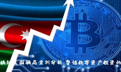 : 区块链美国骗局案例分析：警惕数字资产投资的陷阱