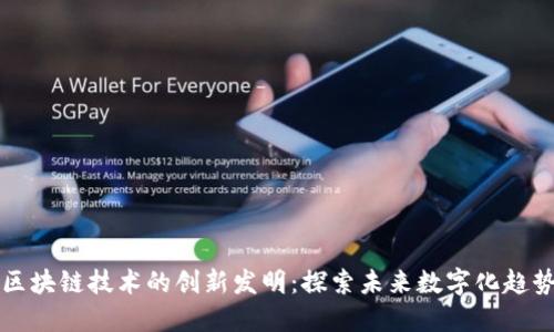区块链技术的创新发明：探索未来数字化趋势