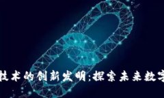 区块链技术的创新发明：