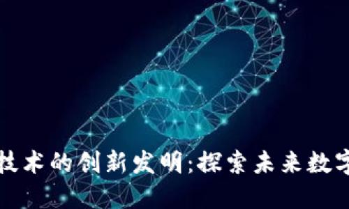 区块链技术的创新发明：探索未来数字化趋势