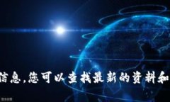 很抱歉，我无法提供特定