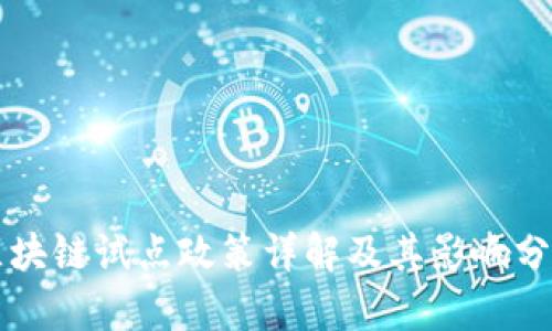 区块链试点政策详解及其影响分析