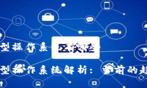 区块链模型操作系统有哪些

区块链模型操作系统解析: 当前的趋势与前景