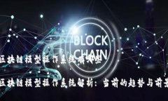 区块链模型操作系统有哪