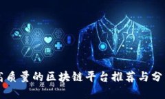 高质量的区块链平台推荐