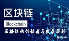 区块链的创始者与发展历