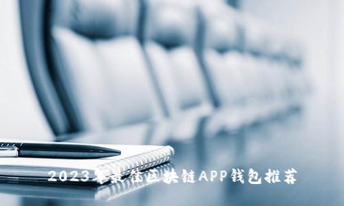 2023年最佳区块链APP钱包推荐