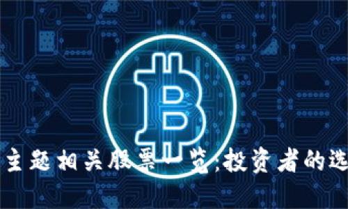 区块链主题相关股票一览：投资者的选择指南