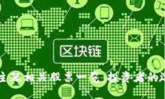 区块链主题相关股票一览