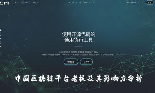 中国区块链平台老板及其影响力分析