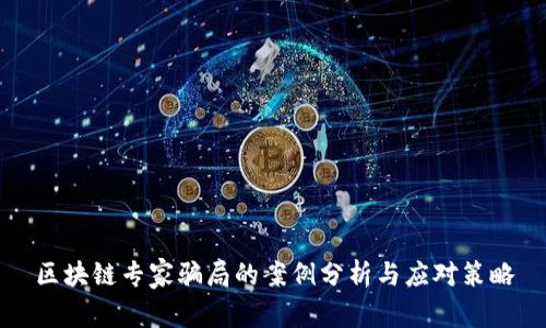 区块链专家骗局的案例分析与应对策略