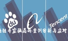 区块链专家骗局的案例分