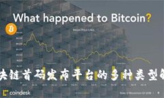 区块链首码发布平台的多