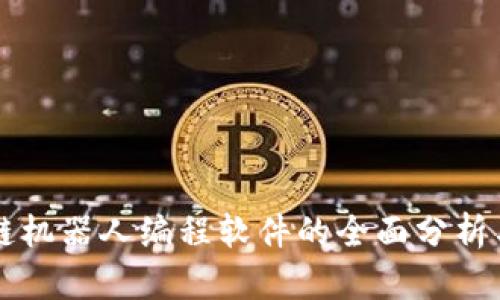 区块链机器人编程软件的全面分析与推荐