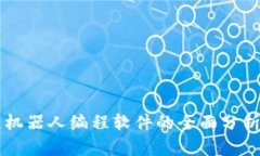 区块链机器人编程软件的