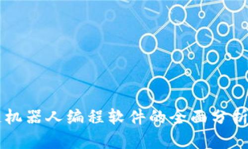 区块链机器人编程软件的全面分析与推荐