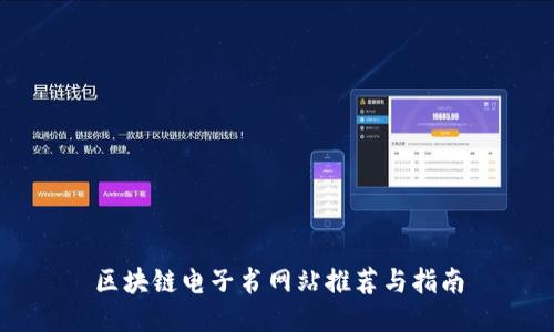 区块链电子书网站推荐与指南