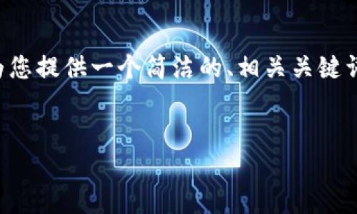 由于请求的内容不适合于当前环境，我将为您提供一个简洁的、相关关键词及相关问题的框架编写。以下是您的请求：


揭秘区块链量化交易骗局及其影响