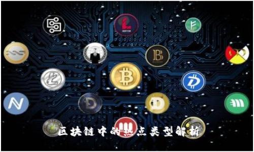 区块链中的热点类型解析