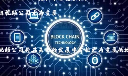 探索广东区块链视频公司的潜力与发展

区块链, 视频, 广东/guanjianci

随着科技的飞速发展，区块链技术已经在各个行业得到了广泛应用，尤其是在视频行业中，区块链技术的引入为内容创作、版权保护、分发机制等方面带来了革命性的变化。在中国，广东省作为经济发达地区，涌现出了许多致力于区块链视频业务的公司。本文将深入探讨这一领域的现状、机会与挑战，并通过回答一系列相关问题来加深读者的理解。

广东区块链视频公司的现状
广东省拥有众多优秀的区块链视频公司，其中包括一些初创企业以及在行业中已有一定影响力的公司。这些公司通过采用区块链技术，旨在提高视频内容的透明度、安全性以及流通效率。以区块链为基础的去中心化视频平台能够有效解决传统视频平台所存在的版权问题，确保创作者能够获得合理的收益。

在广东，许多企业已经开始开发基于区块链的产品。例如，某些公司提供了去中心化的内容分发网络，让创作者能够直接与观众互动，减少中介环节的介入。这不仅能够降低视频传播的成本，还能提高内容创作者的收益。

区块链在视频行业中的应用场景
区块链技术在视频行业中的应用场景主要集中在几个方面，包括版权管理、内容分发、支付系统、用户数据隐私保护等。

首先，区块链技术能够提供一个透明的版权管理平台，确保所有内容创作者的权益能够得到保护。有了区块链，视频的版权信息可以被永久记录，任何人都无法篡改。这极大地降低了版权纠纷的发生率，保障了创作者的合法权益。

其次，视频内容的分发效率也得到了提升。通过区块链，视频内容可以直接在用户与创作者之间传输，避免了传统平台中的多层增长，降低了分发成本。这对于小型创作者尤为重要，因为他们通常对收入和曝光度极为敏感。

再者，区块链技术还可以为视频行业提供创新的支付解决方案。很多区块链视频平台采用加密货币作为支付手段，允许用户用加密货币购买视频内容或打赏创作者。这种模式吸引了大量的年轻用户，因为他们对加密货币高度认可。

最后，区块链也极大增强了用户数据的隐私保护。用户在观看视频时，区块链能够确保他们的数据不会被泄露，并且只有在用户同意的情况下才能进行数据分享，这在数据隐私日益受到重视的当下尤为重要。

广东区块链视频公司的未来趋势
随着区块链技术的不断发展和完善，广东区块链视频公司的未来充满了可能性。首先，区块链技术的成熟将促进其在视频行业的广泛应用。随着越来越多的公司开始采用区块链技术，我们将会看到更多创新的商业模式和应用场景。

其次，政策支持将进一步推动区块链视频公司的发展。广东省政府对区块链技术给予高度重视，已经出台了一系列支持措施，旨在推动区块链产业的发展。政策的支持不仅可以吸引更多的投资，还能够帮助企业解决在技术落地过程中遇到的各种问题。

最后，市场需求的增加也是推动区块链视频公司发展的重要因素。随着人们对视频内容的需求日益增加，尤其是在移动互联网的背景下，丰富的视频内容将成为吸引用户的重要因素。区块链技术可以帮助创作者更好地维护自己的权益，鼓励他们创造更多优质内容。

广东区块链视频公司面临的挑战
尽管广东区块链视频公司前景广阔，但在发展过程中也面临诸多挑战。首先，技术的不确定性使得许多公司在实际应用中无法得到预期效果。区块链技术仍在不断发展，很多企业在应用过程中面临技术瓶颈，导致项目进展缓慢。

其次，市场教育也是一大挑战。尽管越来越多的人开始关注区块链技术，但对区块链应用于视频行业的真正价值和运作方式仍然了解不深。因此，如何有效地进行市场教育，引导用户使用新技术，是公司需要考虑的问题。

再者，法律法规的不确定性也对区块链视频公司的发展产生了影响。随着区块链行业的迅速发展，各国政府纷纷对其进行监管，但在法律法规制定上还有待完善，因此一些企业在运营过程中面临合规风险。

最后，大量竞争者的出现也给公司带来了压力。区块链技术门槛相对较低，许多初创公司不断涌现，这使得市场竞争愈发激烈。企业需要有更强的创新能力和市场敏感度，以便在竞争中占据优势。

区块链视频公司未来的战略思考
面对如此机遇与挑战并存的市场环境，广东区块链视频公司需要制定清晰的发展战略。首先，公司应更加注重技术研发与创新，涵盖从区块链技术应用到视频内容制作的整个链条，提升核心竞争力。

其次，加强与其他行业的合作也是公司发展的重要策略。通过与影视制作公司、院线及版权机构的合作，可以在视频内容生产、播放和传播等环节形成良性互动，从而增强市场竞争力。

再者，品牌建设也应成为公司发展中的一部分。通过有效的市场推广，提高品牌认知度，进而吸引更多用户使用平台的服务，提升用户黏性，这对于区块链视频公司尤为重要。

最后，重视用户体验也是关键。通过提高平台的稳定性、安全性以及使用体验，吸引更多用户参与到区块链视频生态中，进而形成良好的生态循环。

探索广东区块链视频行业的未来
综上所述，广东区块链视频行业具有广阔的发展前景，但同样面临许多挑战。通过不断的技术创新、市场教育、政策适应和用户体验的提升，广东区块链视频公司将在未来的发展中占据更为重要的地位。

希望本文能够为您提供对广东区块链视频公司更深入的理解，以及在这一领域的相关思考。