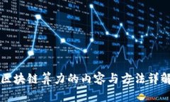 区块链算力的内容与方法