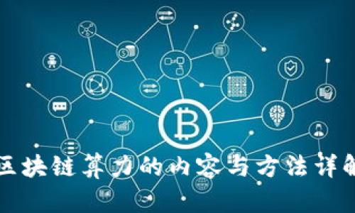 区块链算力的内容与方法详解