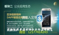 区块链技术在石油企业的应用概览