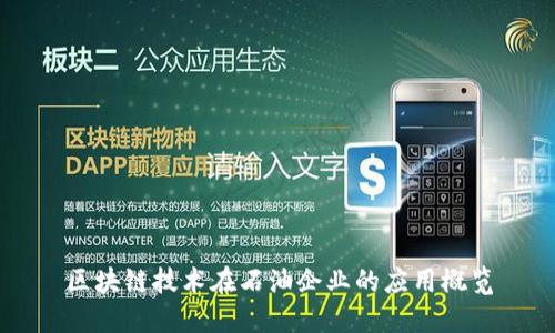 区块链技术在石油企业的应用概览