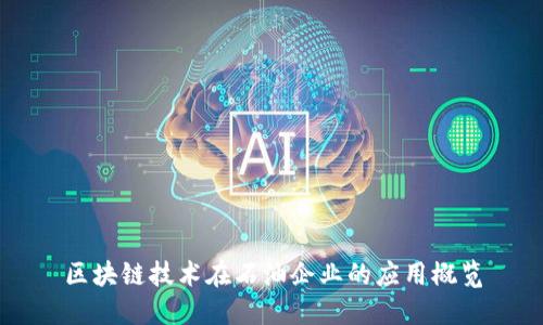 区块链技术在石油企业的应用概览