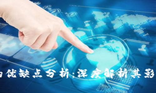 区块链的优缺点分析：深度解析其影响与应用
