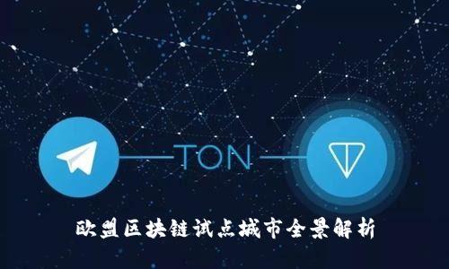 欧盟区块链试点城市全景解析
