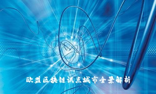 欧盟区块链试点城市全景解析
