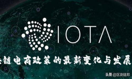 区块链电商政策的最新变化与发展分析