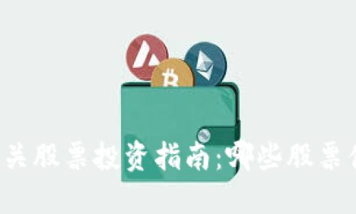区块链相关股票投资指南：哪些股票值得关注？