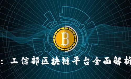 : 工信部区块链平台全面解析
