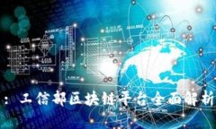 : 工信部区块链平台全面解析