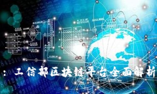: 工信部区块链平台全面解析