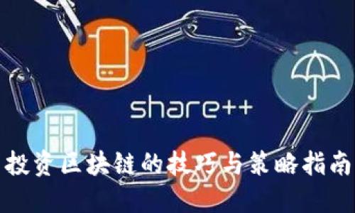 投资区块链的技巧与策略指南