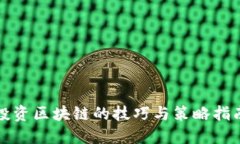 投资区块链的技巧与策略指南