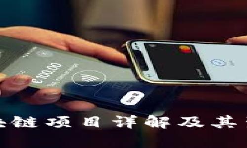 夸克区块链项目详解及其生态系统