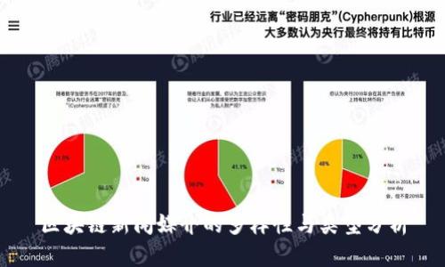 区块链新闻媒介的多样性与类型分析