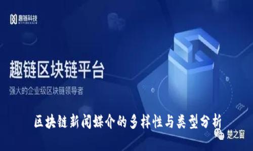 区块链新闻媒介的多样性与类型分析