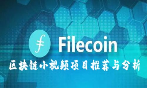 区块链小视频项目推荐与分析