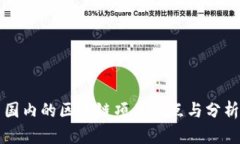 国内的区块链项目盘点与分析