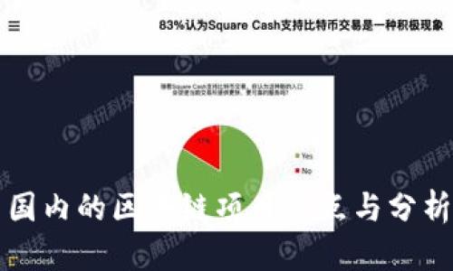 国内的区块链项目盘点与分析